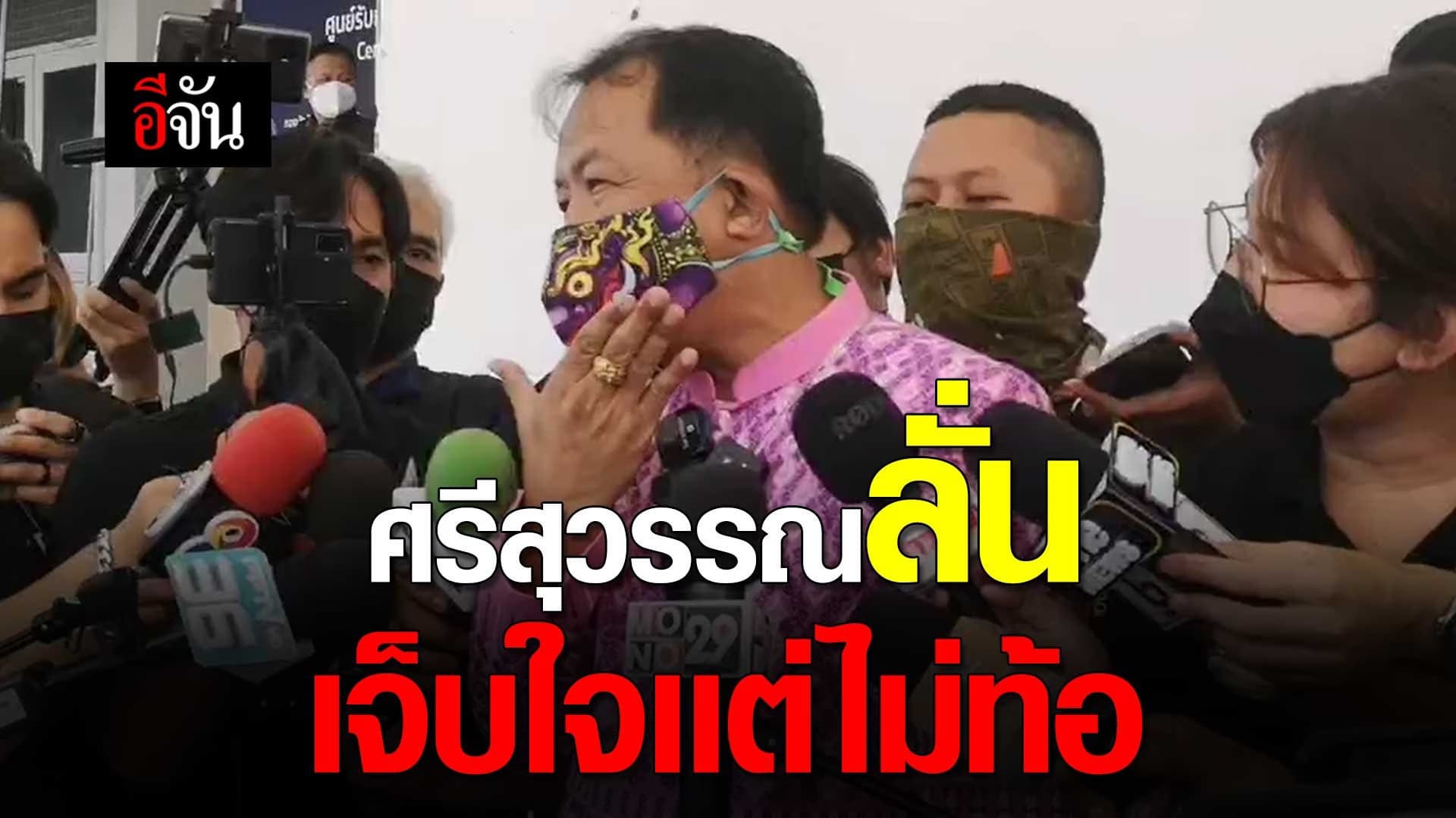 🎬 ศรีสุวรรณลั่น เจ็บใจเเต่ไม่ท้อ