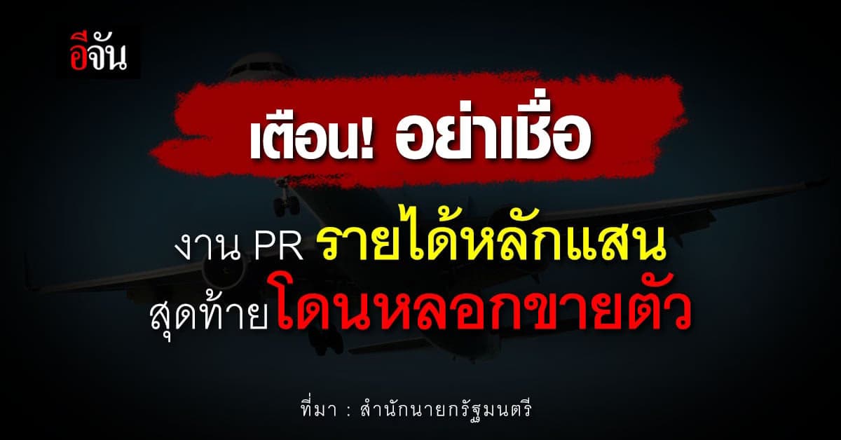 อย่าหลงเชื่องาน PR ชวนไปทำงาน ตปท.