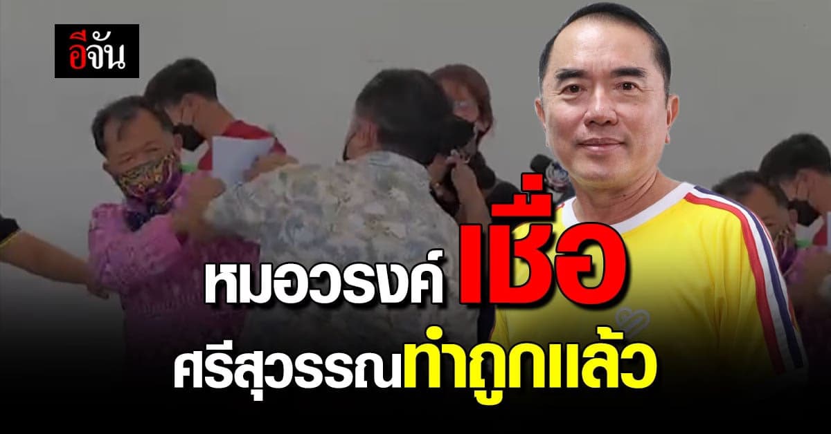 หมอวรงค์ ให้กำลังใจ ศรีสุวรรณ เผยมีสิทธิคิดต่าง ไม่ควรใช้ความรุนเเรง