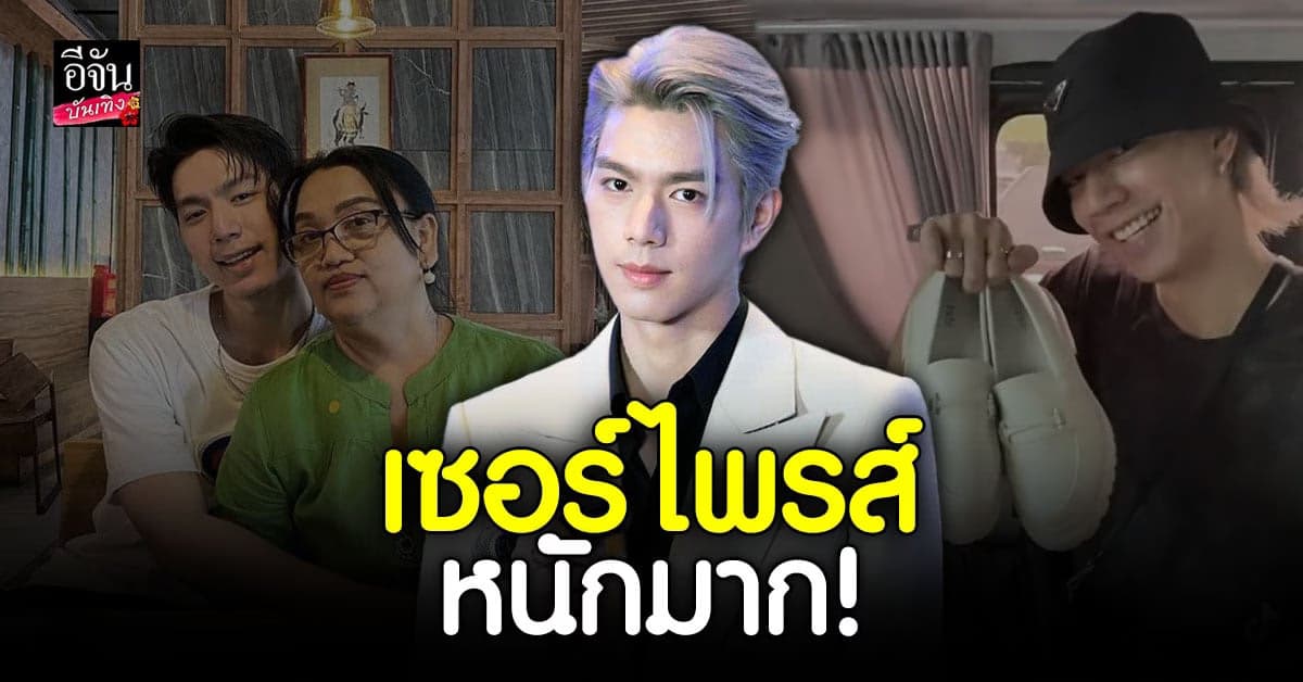ไบร์ท นรภัทร เผยโมเมนต์สุดน่ารักจัดเซอร์ไพรส์วันเกิดให้คุณแม่
