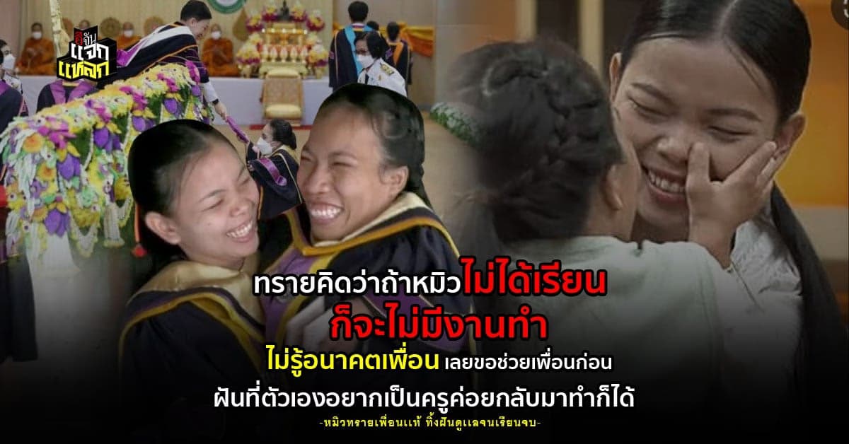 บันทึกของเพื่อนแท้ หมิวทราย ทิ้งฝันเป็นครู มาอยู่ข้างเพื่อนจนเรียนจบ