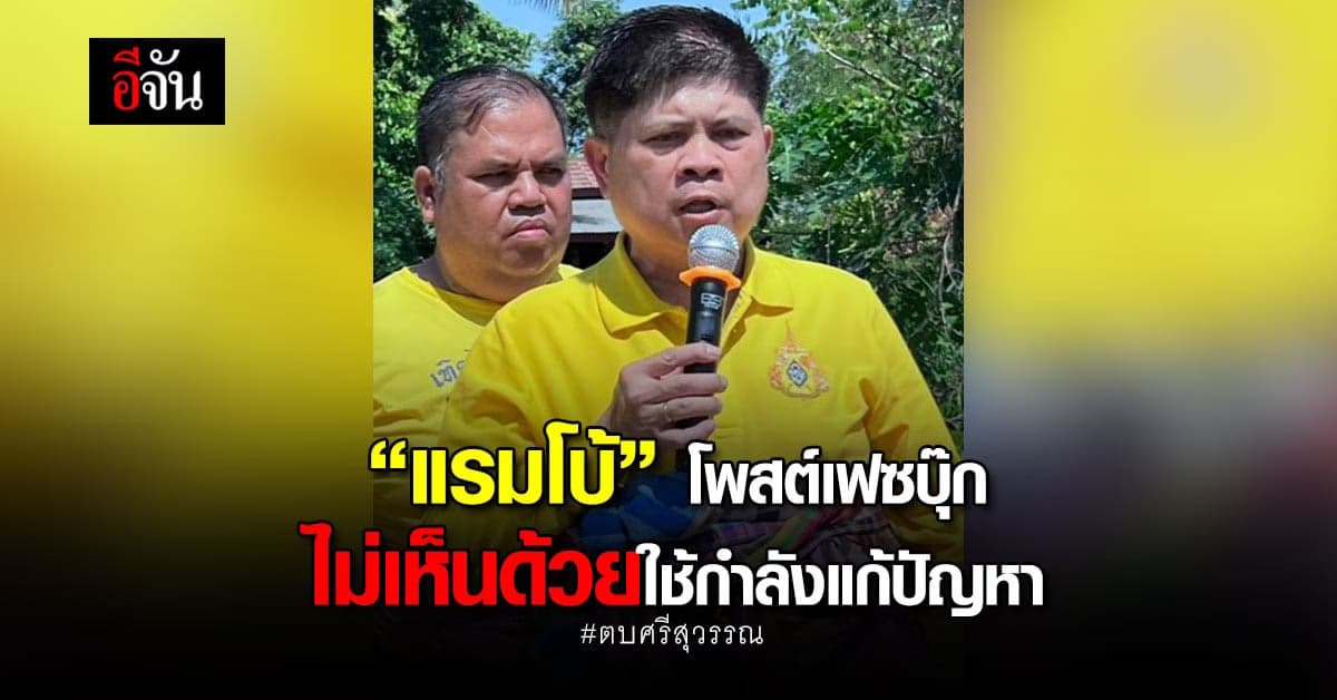 “แรมโบ้” ไม่เห็นด้วยใช้กำลังแก้ปัญหา กรณีตบศรีสุวรรณ