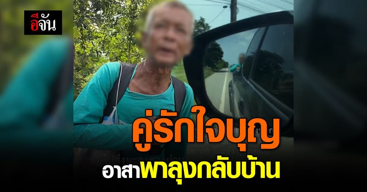 คู่รักใจบุญ เจอลุงเดินข้างทาง 19 วัน อาสาส่งลุงถึงซอยบ้าน