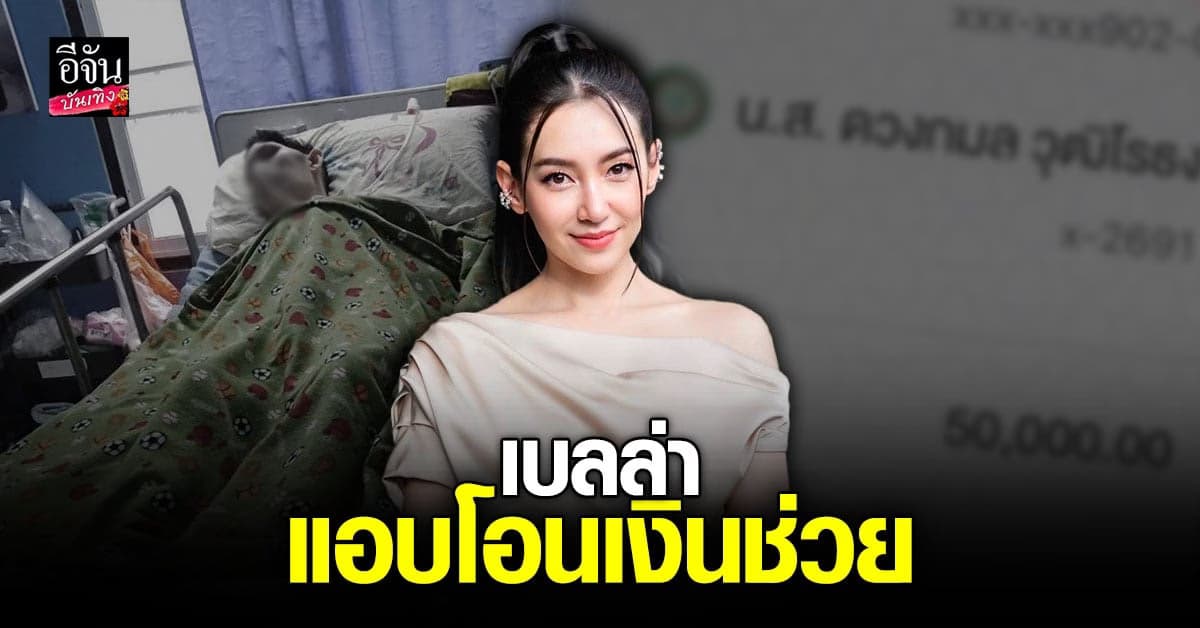 บุ๋ม ปนัดดา ชม เบลล่า ราณี สวยและใจบุญ แอบโอนเงินช่วยแม่อ๊อฟ ธนกฤต