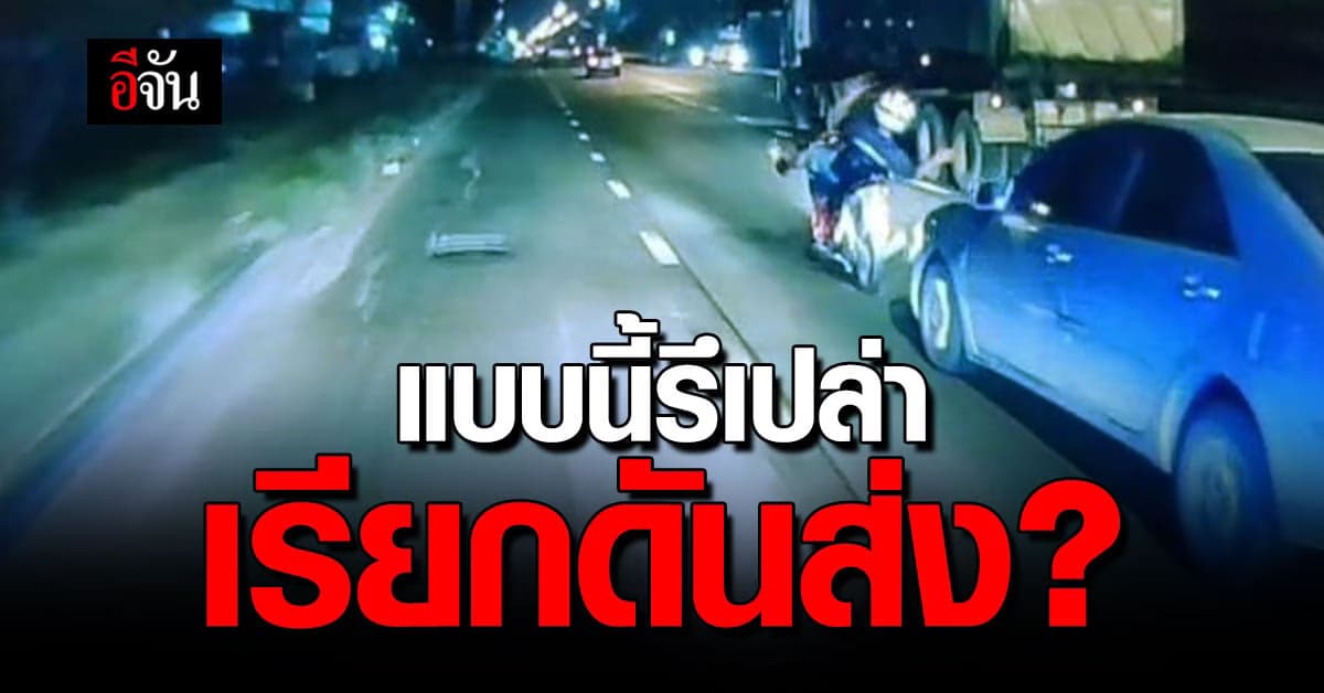 อุทาหรณ์ มอเตอร์ไซค์วิ่งเลนกลาง ถูกรถเก๋งชนท้ายอย่างจัง