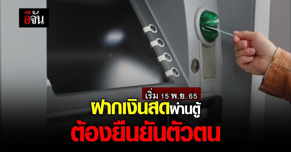 เช็กให้ชัวร์ ฝากเงินสดผ่านเครื่องอัตโนมัติ ต้องยืนยันตัวตนทุกครั้ง