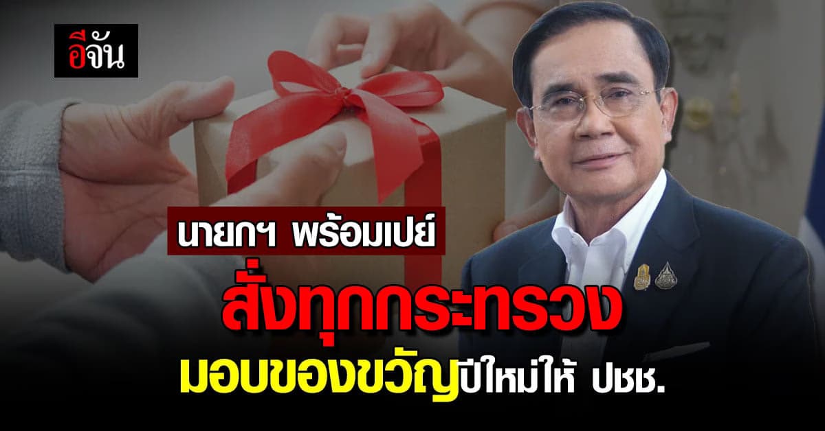 “บิ๊กตู่” สั่งทุกกระทรวง หาของขวัญปีใหม่ให้ ปชช.