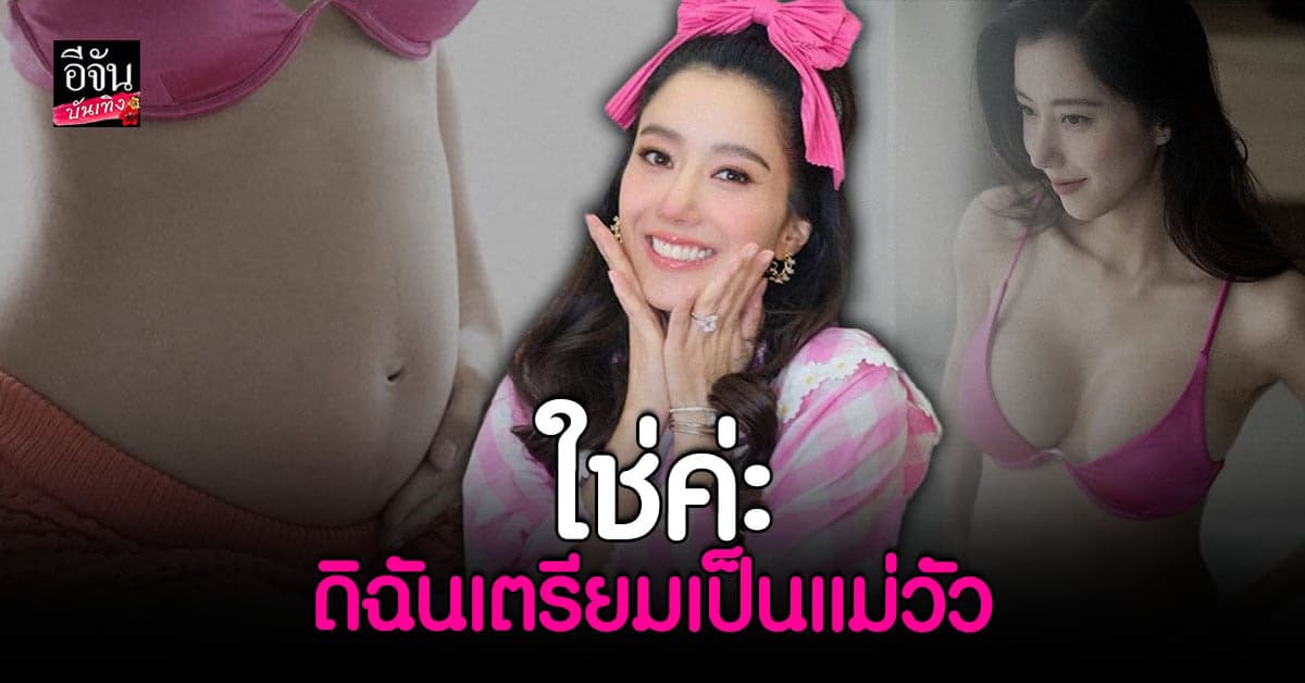 ไอซ์ อภิษฎา อัปเดตอายุครรภ์ 27 สัปดาห์ สวยออร่ามากแม่