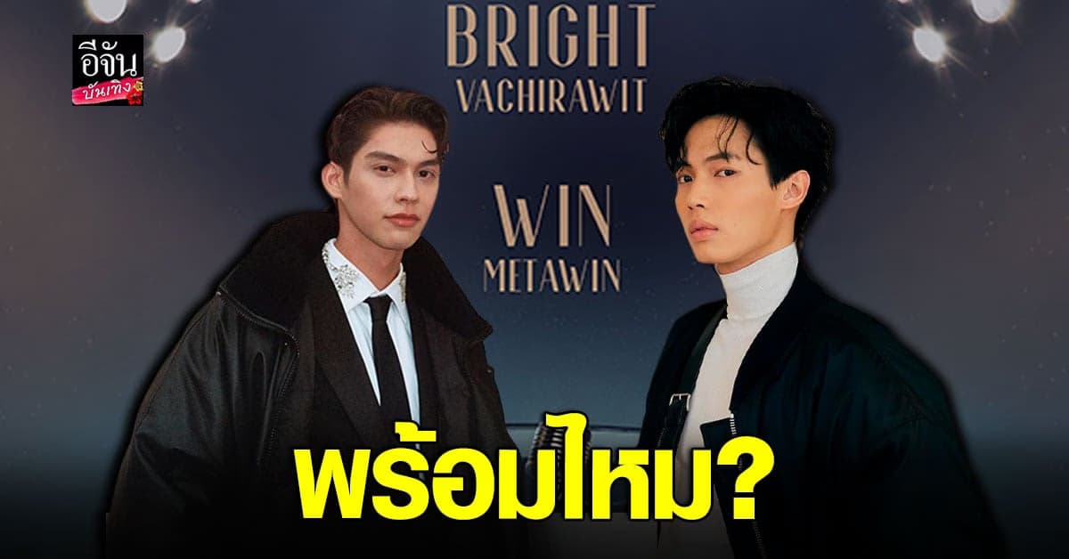 เตรียมกรี๊ดสนั่นอิมแพ็คฯ ไบร์ท – วิน จัดคอนเสิร์ตใหญ่