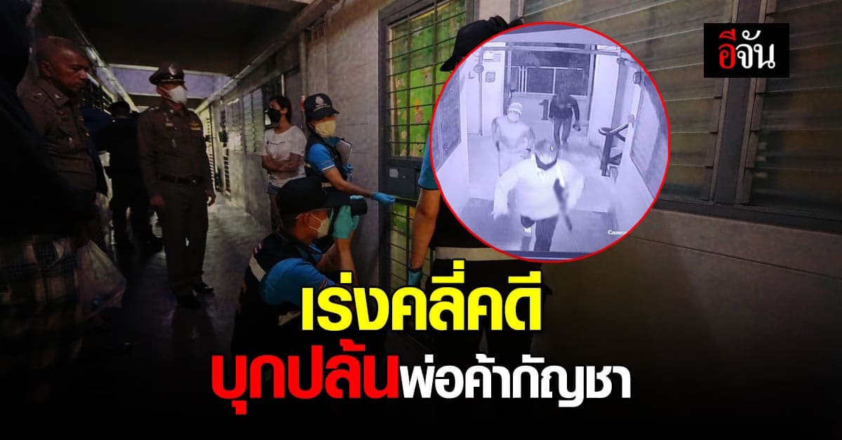 ผู้กำกับ ท่าข้าม ส่งทีมล่า แก๊งชายฉกรรจ์ ปล้นพ่อค้ากัญชา