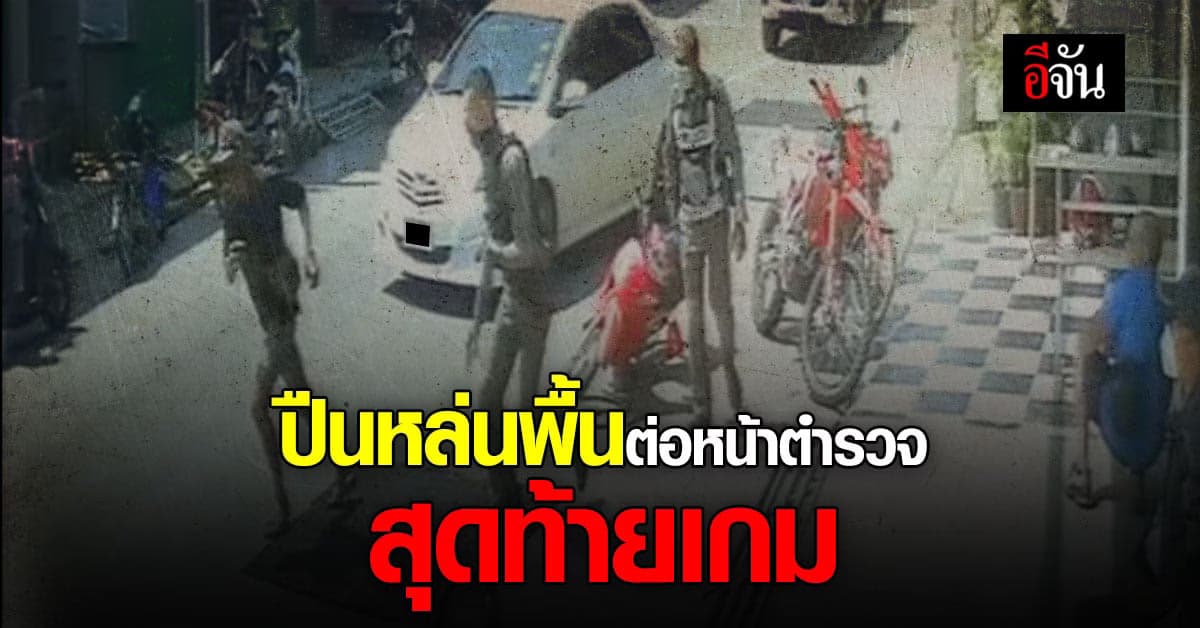 คนจะซวย ทำปืนหล่นพื้น ต่อหน้าตำรวจ สุดท้ายเกม