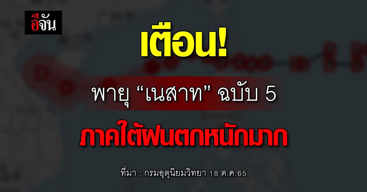 อุตุฯ เตือนพายุไต้ฝุ่น “เนสาท” ฉบับที่ 5 ภาคใต้ฝนตกหนักมาก