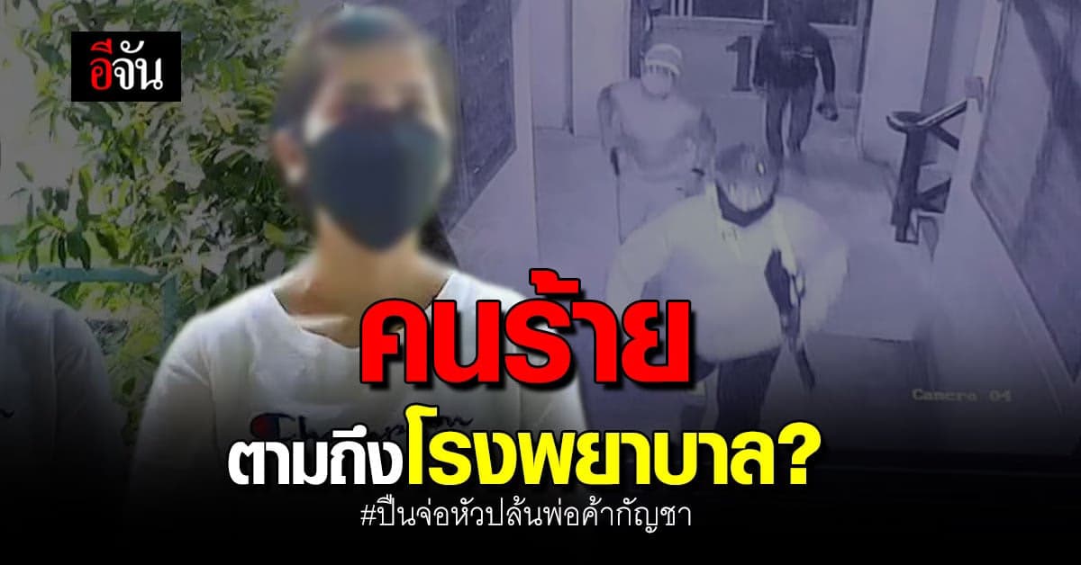 ญาติ พ่อค้ากัญชา ขอตำรวจคุ้มครอง หลังเจอคล้ายคนร้าย ที่ รพ.