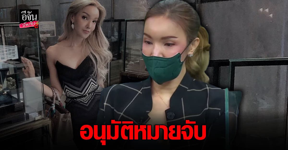 ศาลอนุมัติหมายจับ ทีน่า หรือ สรพงษ์ หลังไม่มา ฟังคำพิพากษา