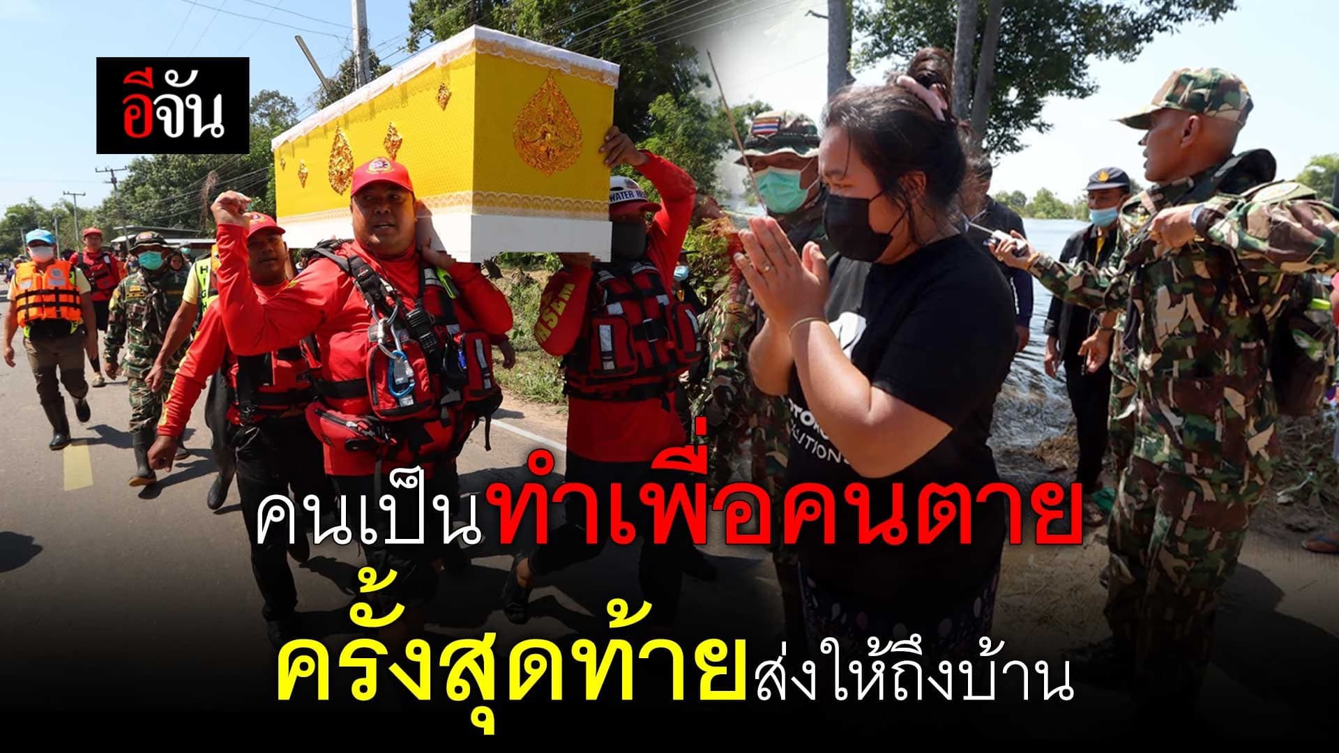 🎬 คนเป็นทำเพื่อคนตายครั้งสุดท้าย รับส่งให้ถึงบ้าน