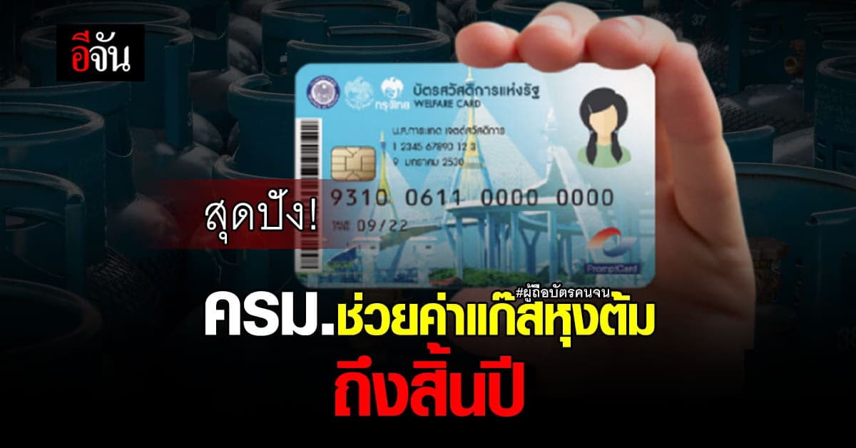ผู้ถือบัตรคนจน เฮ! ครม.ช่วยค่าแก๊สหุงต้ม 100 บาทถึงสิ้นปี