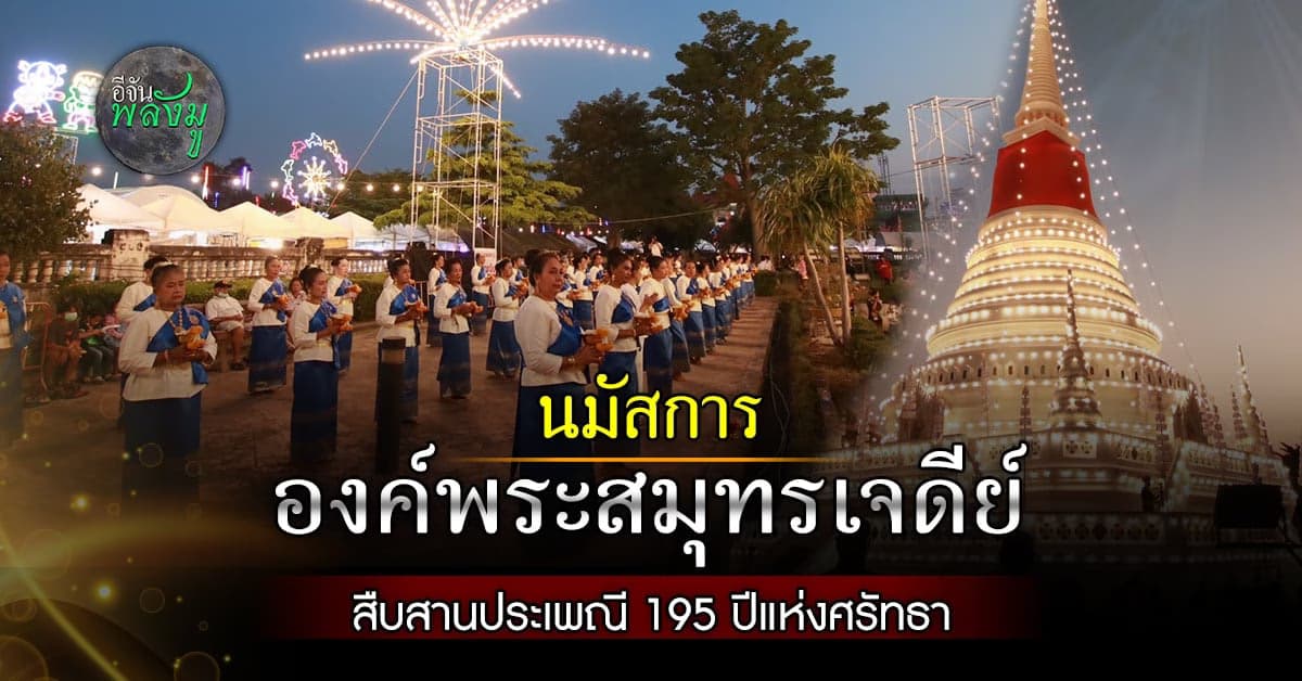 อีจันพลังมู พาทัวร์ ปากน้ำ  นมัสการองค์พระสมุทรเจดีย์
