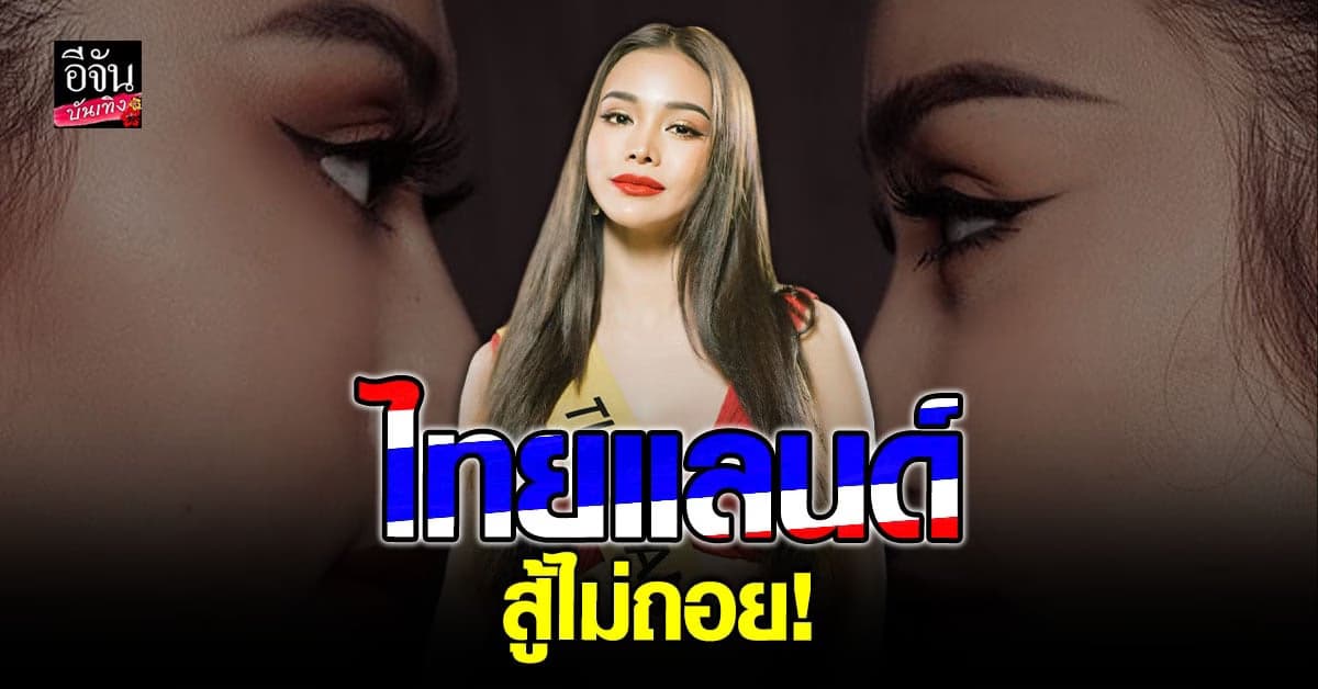 ลุ้นหนักมากแฟน นางงาม แห่โหวต อิงฟ้า หวังชิงตั๋วเข้ารอบ Top 20