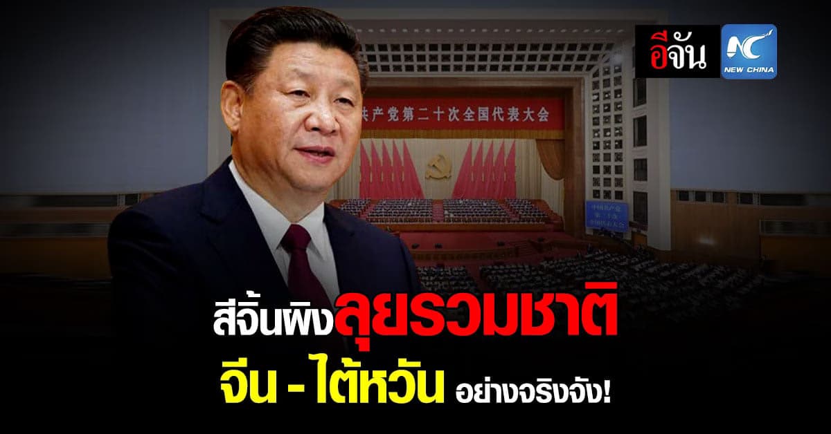 สีจิ้นผิง เผยในที่ประชุมพรรคคอมมิวนิสต์จีน เดินหน้ารวมชาติอย่างจริงจัง
