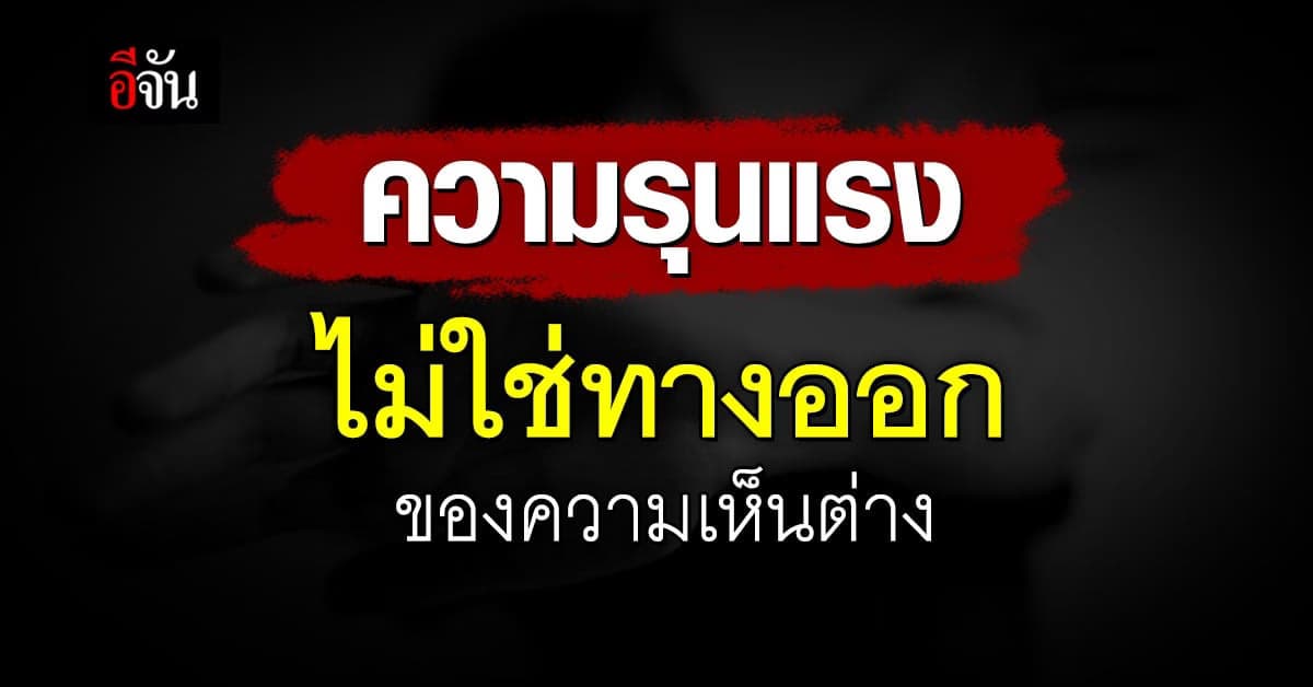 เมื่อการเห็นต่างไม่ใช่เรื่องผิด แต่จะผิดก็ต่อเมื่อตัดสินด้วยความรุนแรง
