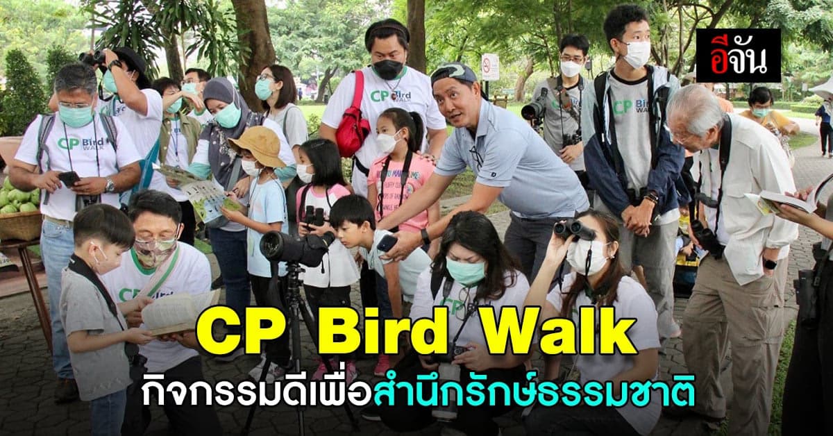 CP Bird Walk ปลูกฝังจิตสำนึกรักษ์ธรรมชาติและสิ่งแวดล้อม