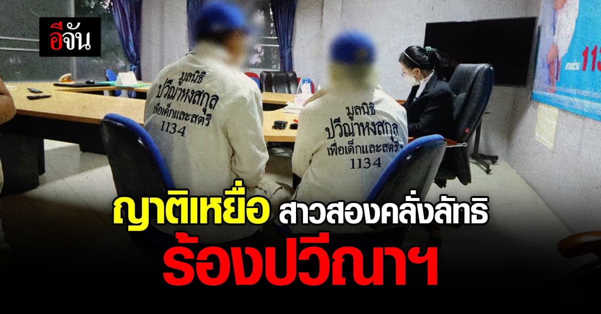 ครอบครัว เหยื่อ สาวสองคลั่งลัทธิ วอนมูลนิธิปวีณา ช่วยตามคดี