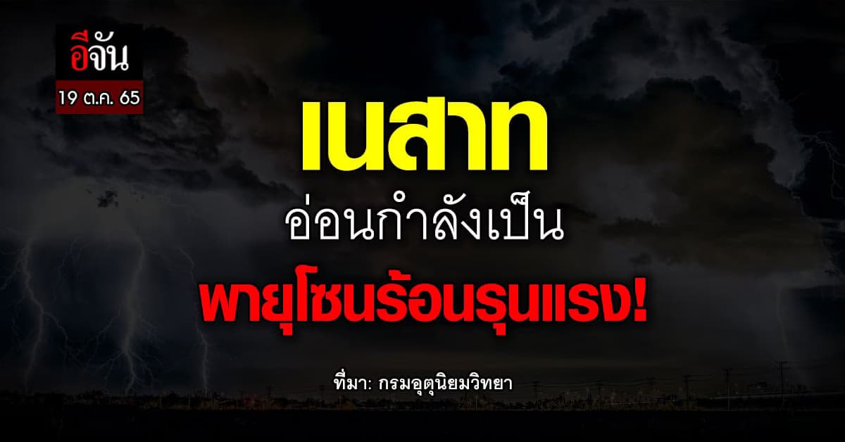 พยากรณ์อากาศวันนี้ อุตุฯ เผย พายุเนสาท อ่อนกำลังแล้ว ใต้ฝนยังตกหนัก