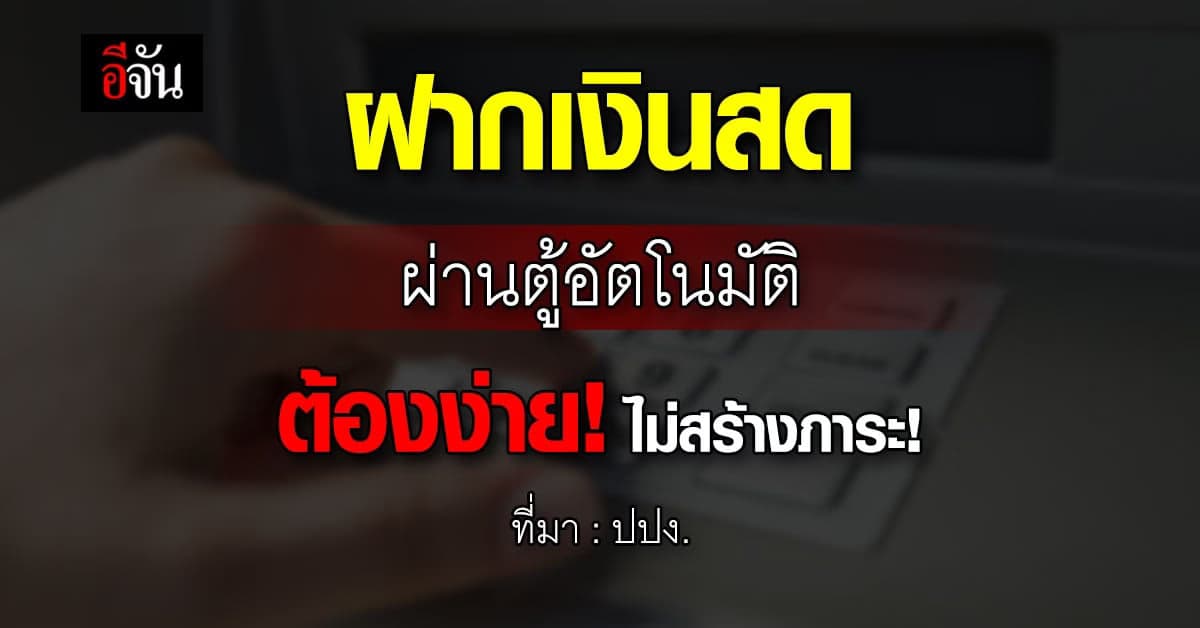 วิจารณ์ยับ! ปปง.แจงฝากเงินสดผ่านตู้อัตโนมัติ ปชช.ต้องสะดวกไม่สร้างภาระ