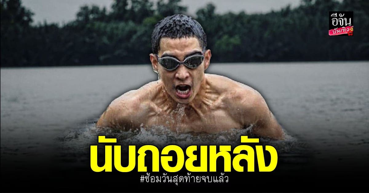 โตโน่ ยัน ว่ายน้ำข้ามโขง ช่วยเหลือโรงพยาบาลต่อ