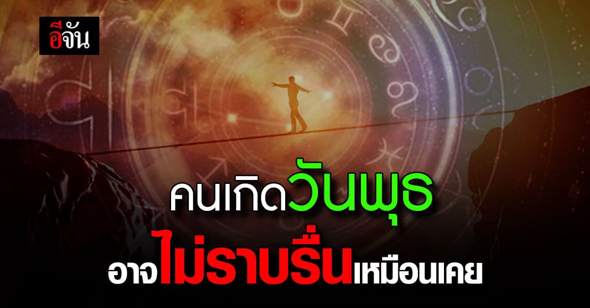 ดวงความรัก คนเกิดวันพุธ มีโอกาสจะเจอรักซ้อน