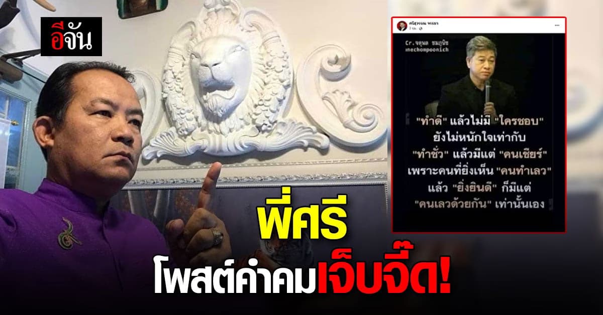 คำคมพี่ศรี! ทำดีไม่มีคนชอบ ดีกว่าทำชั่วแล้วมีคนเชียร์