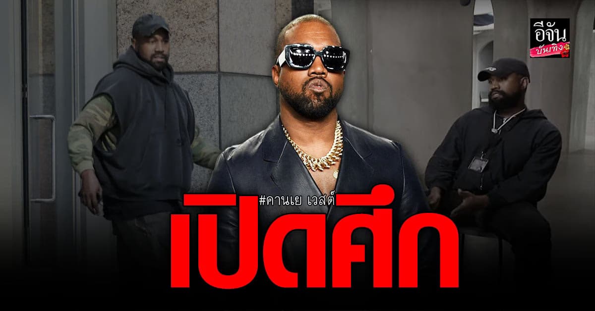 คานเย เวสต์ เปิดศึก มาเฟียสื่อใต้ดิน ชาวยิว