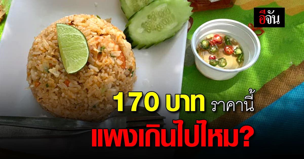 โซเชียลถกสนั่น ข้าวผัดจานละ 170 บาท ราคานี้ปกติไหม