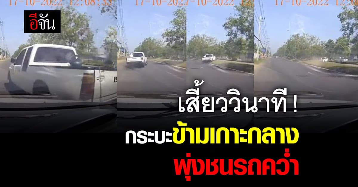 นาทีชีวิต กระบะเฉี่ยวชน ก่อนจะเสียหลักข้ามเกาะกลางชนอีกคันคว่ำ
