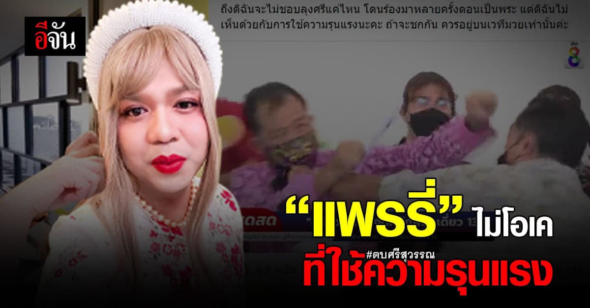 แพรรี่ ไพรวัลย์ โพสต์เฟซบุ๊กไม่เห็นด้วยที่ใช้ความรุนแรงกับพี่ศรี