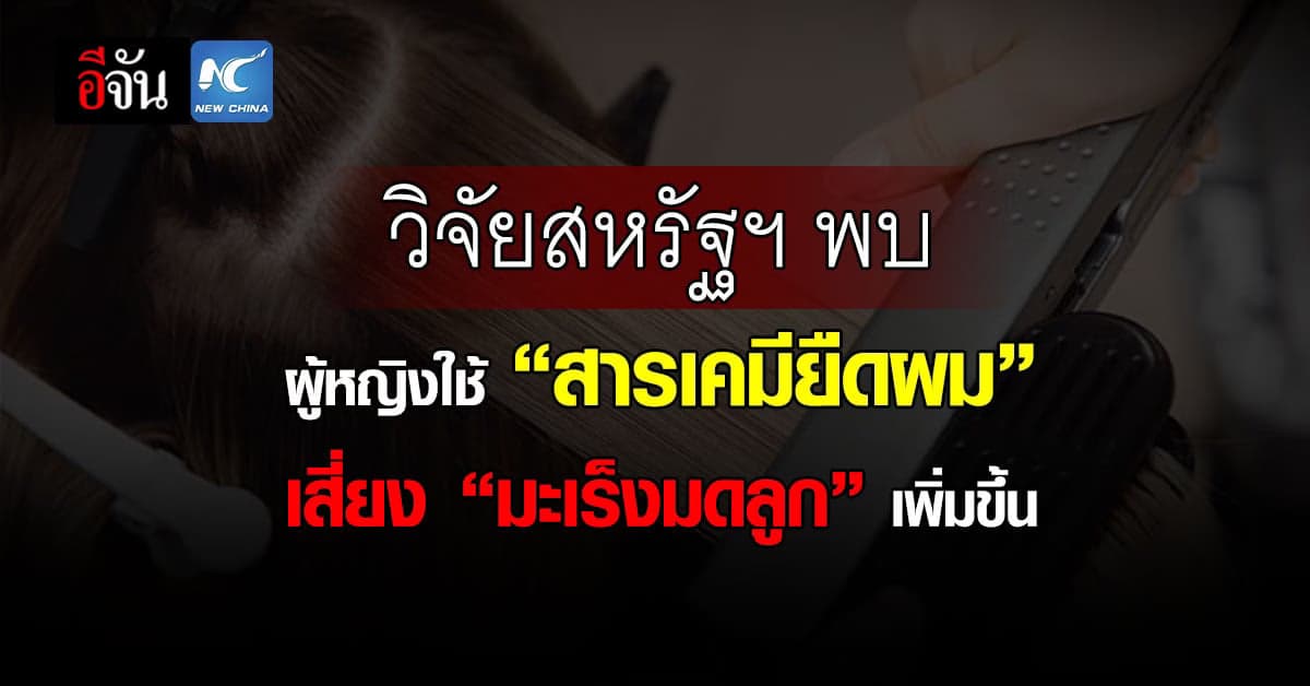 วิจัยสหรัฐฯ พบผู้หญิงใช้สารเคมียืดผมเสี่ยงเป็นมะเร็งมดลูกเพิ่มขึ้น