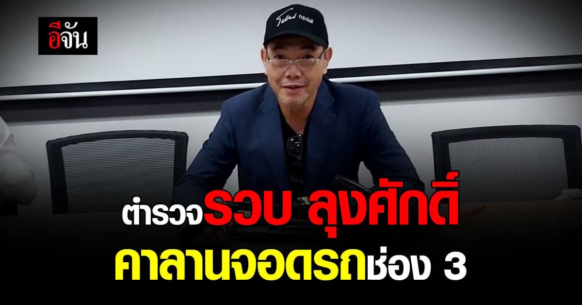 ตร. รวบ ลุงศักดิ์ มือตบศรีสุวรรณ