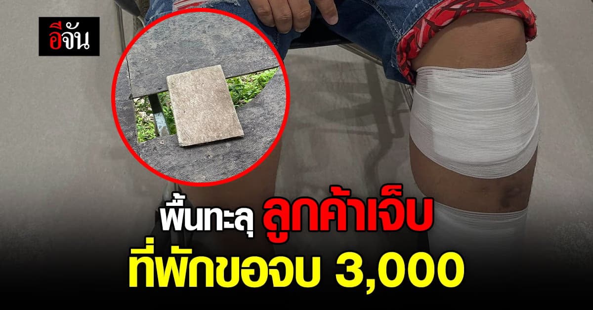 ลูกค้าเล่า ไปเที่ยวแต่เกิดอุบัติเหตุในที่พัก แต่ที่พักขอจ่ายแค่ 3,000