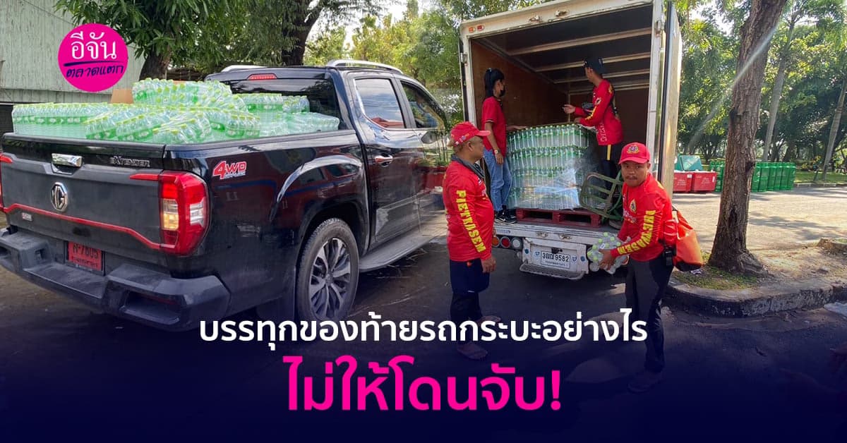 เคล็ดลับการบรรทุกของท้ายรถกระบะไม่ให้โดนจับ