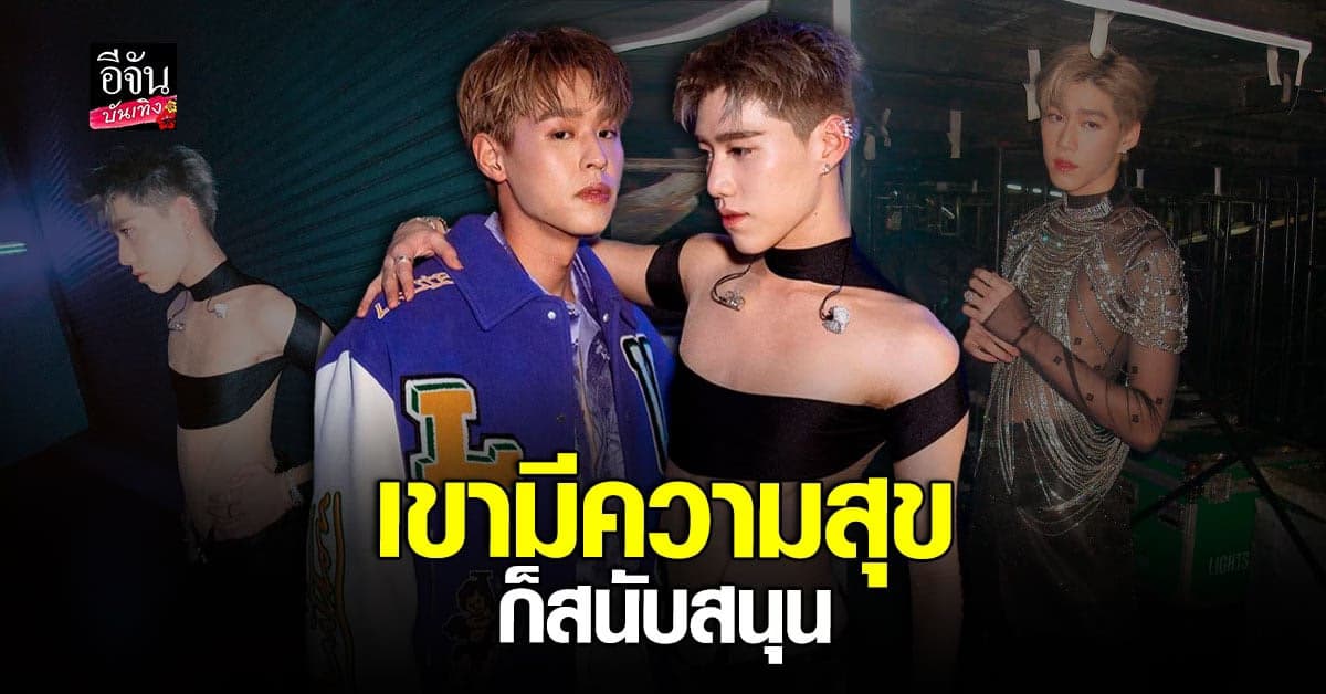 ​​ ​​ บิวกิ้น เปิดใจ หลัง พีพี ใส่ชุดแซ่บ ขึ้นคอนเสิร์ต