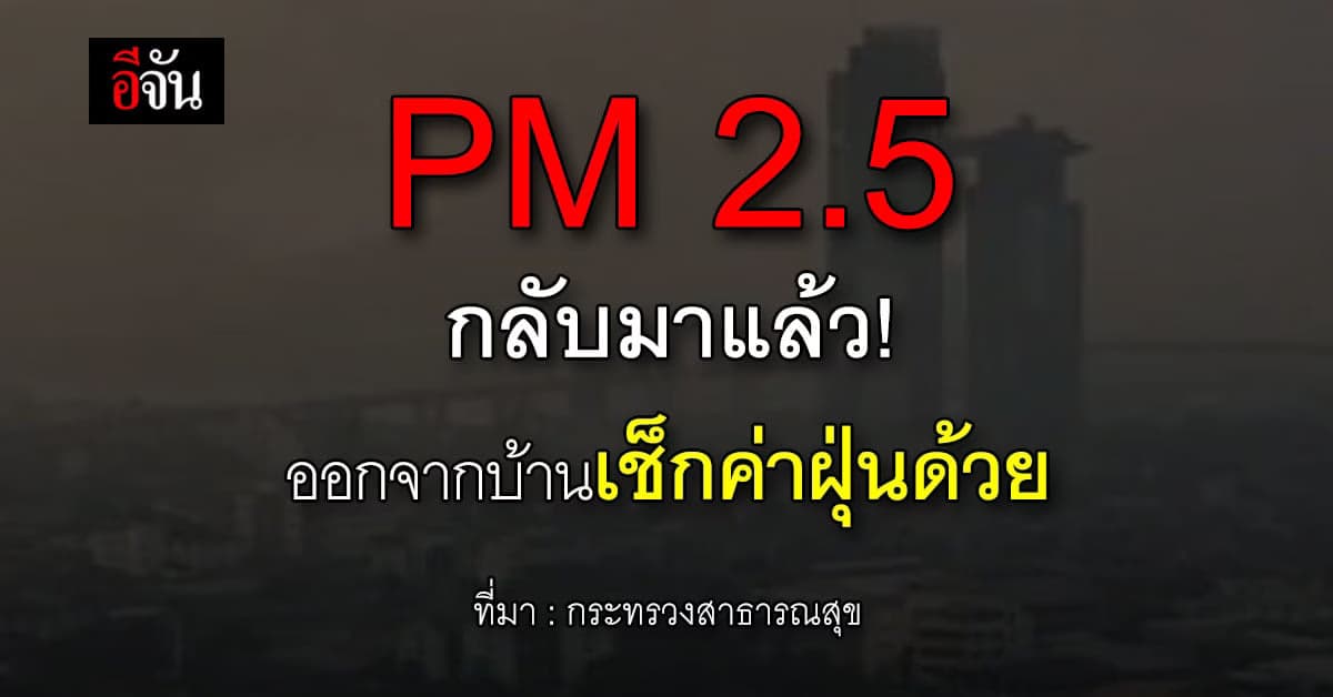 ฝุ่นกลับมาแล้ว! สธ.เตือนคนกรุงก่อนออกบ้านเช็กค่าฝุ่น PM 2.5
