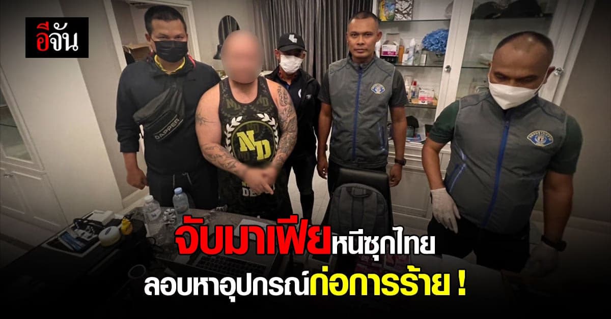 ไม่รอด! ตำรวจ รวบมาเฟียแก๊ง “คอมมานเชโร” หนีซุกไทย