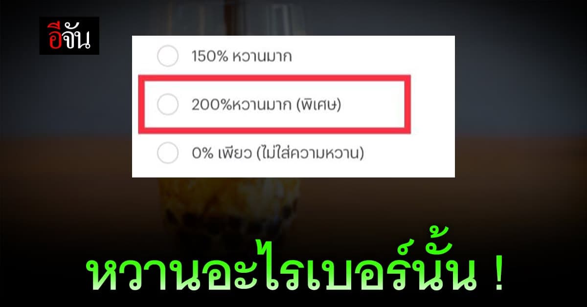 เพจดังโพสต์ภาพ ตัวเลือกระดับความหวาน แค่อ่านก็แสบคอ