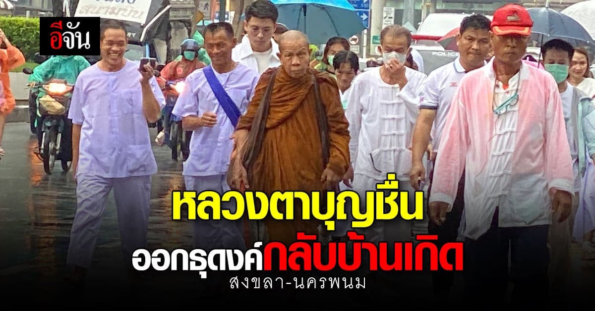 หลวงตาบุญชื่น ออกธุดงค์จาก สงขลา ปลายทางคือ นครพนม แล้ววันนี้