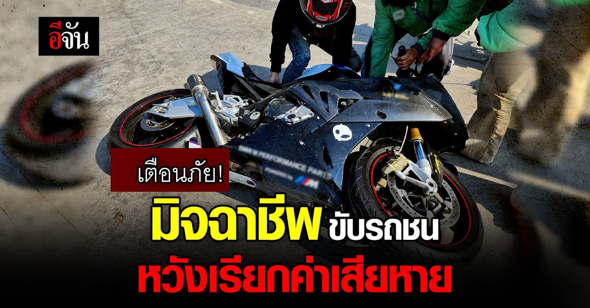 เตือนภัย หนุ่มเจอมิจฉาชีพแกล้งขับรถชน หวังเรียกค่าเสียหาย