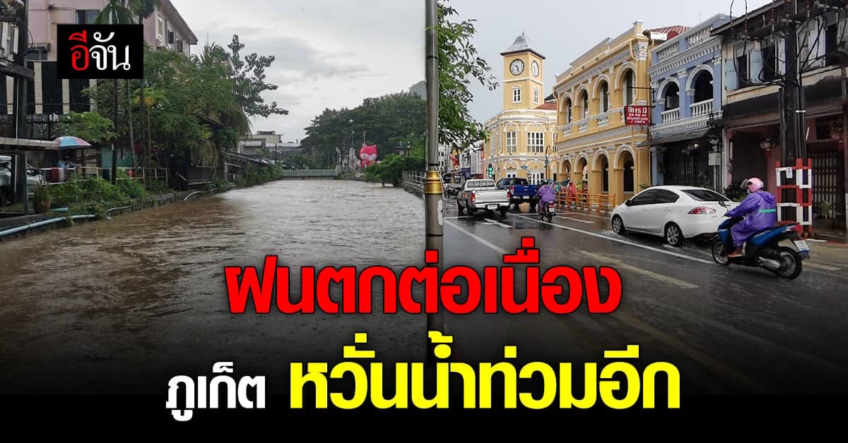 ภูเก็ต ฝกตกต่อเนื่อง ผู้ว่าฯ สั่งเตรียมตัวรับมือ