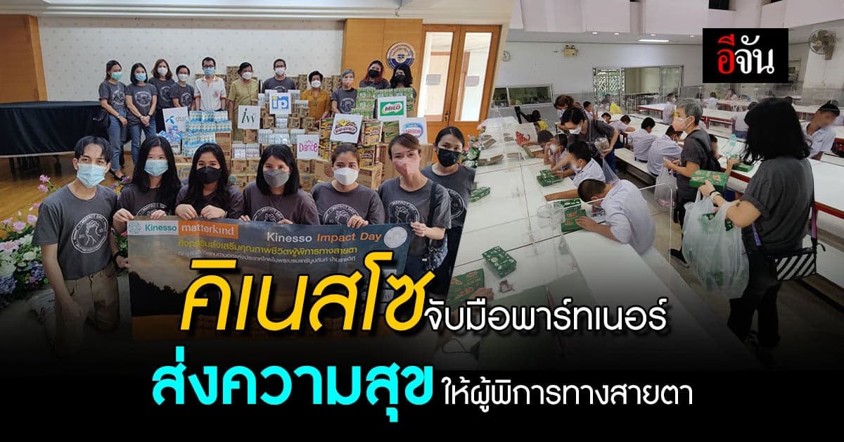 คิเนสโซ ร่วมกับพาร์ทเนอร์จัดกิจกรรมแบ่งปันความสุข ให้ผู้พิการทางสายตา