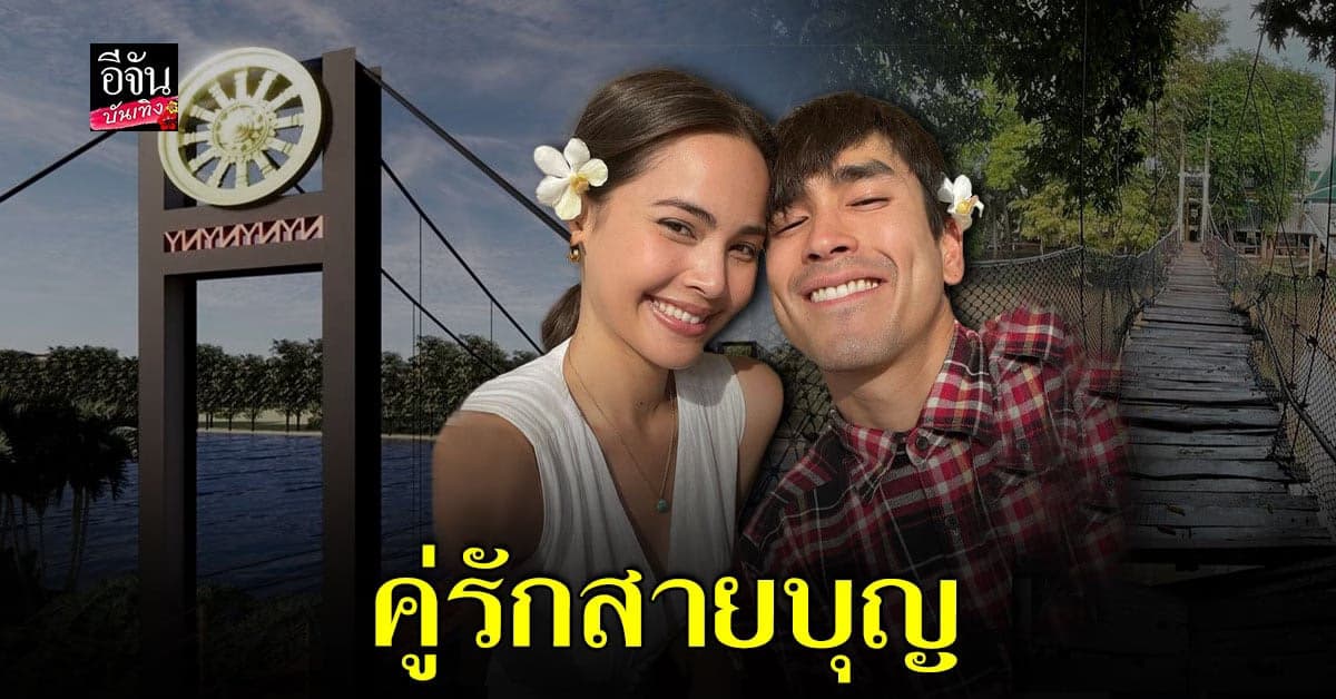 ญาญ่า อุรัสยา ควงคู่ ณเดชน์ ทำบุญร่วมชาติ สร้างสะพานวัด