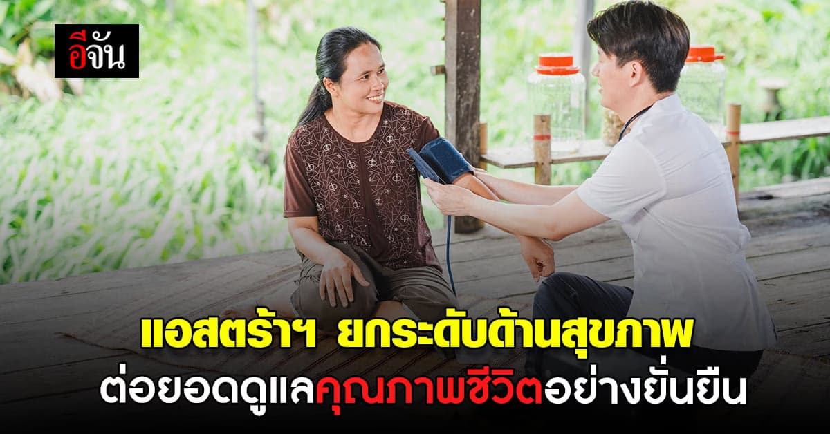 แอสตร้าเซนเนก้า เปิดตัว แคมเปญใหม่ เพื่อพัฒนาการดูแลสุขภาพคนไทย