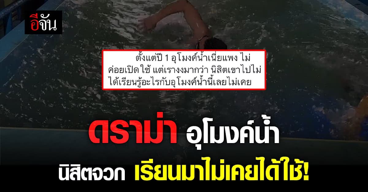 ดราม่า! นิสิต ทวิตถาม โตโน่ ใช้อุโมงค์น้ำได้ เเต่เรียนมาไม่เคยได้ใช้ ?